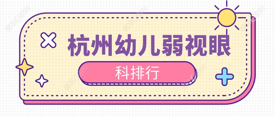 杭州幼儿弱视眼科排行