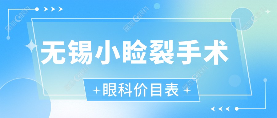 无锡小睑裂手术眼科价目表