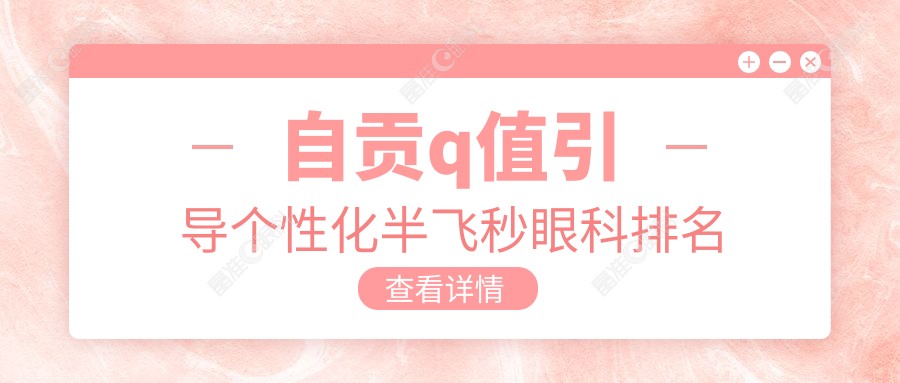 自贡q值引导个性化半飞秒眼科排名
