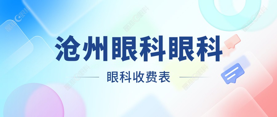 沧州眼科眼科眼科收费表