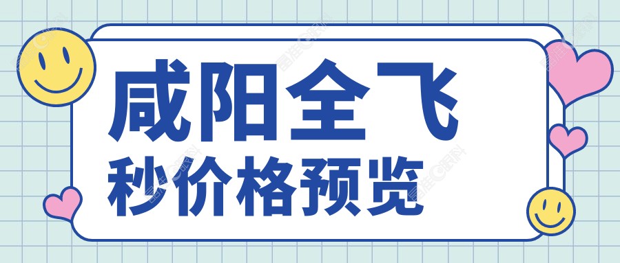 咸阳全飞秒价格预览