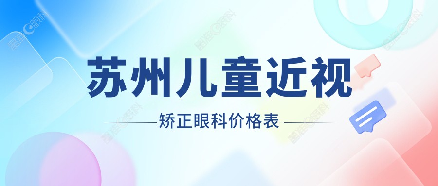 苏州儿童近视矫正眼科价格表