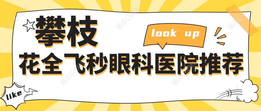 攀枝花全飞秒眼科医院推荐