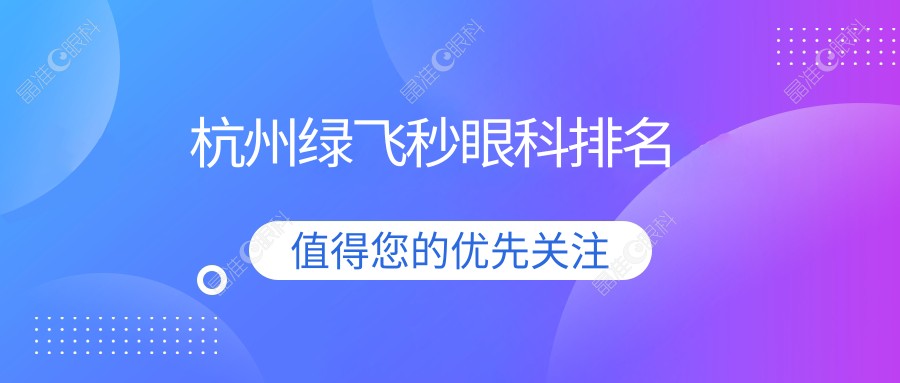 杭州绿飞秒眼科排名