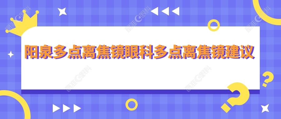 阳泉多点离焦镜眼科多点离焦镜建议
