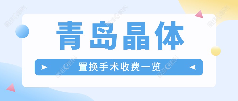 青岛晶体置换手术收费一览