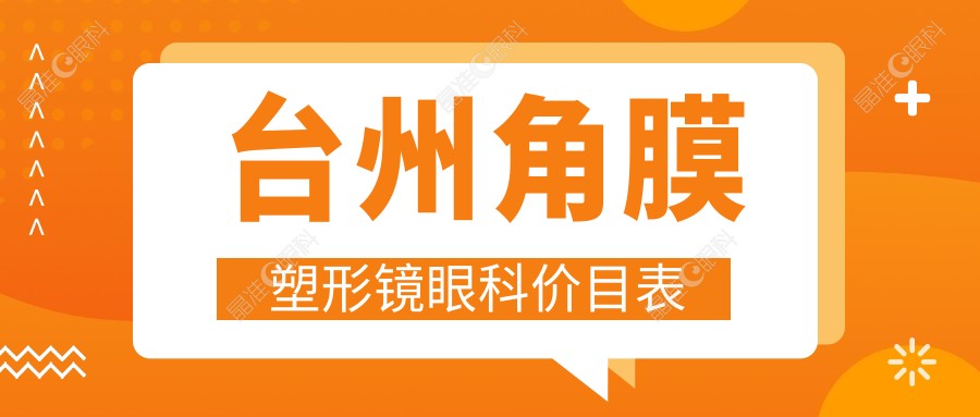 台州角膜塑形镜眼科价目表