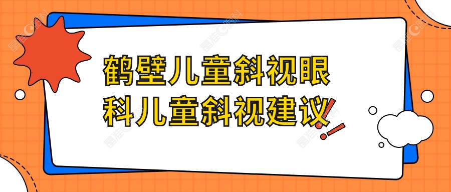 鹤壁儿童斜视眼科儿童斜视建议