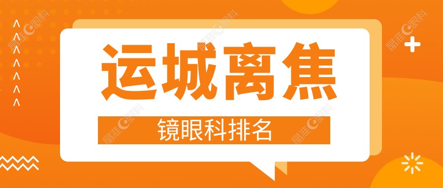 运城离焦镜眼科排名