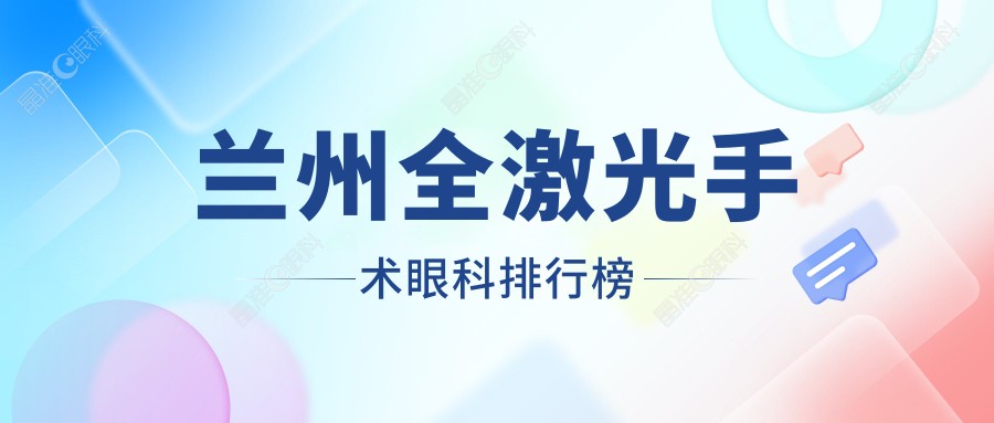 兰州全激光手术眼科排行榜