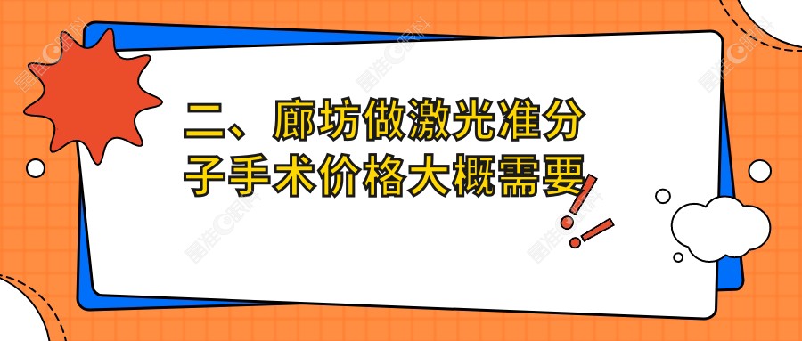 二、廊坊做激光准分子手术价格大概需要多少钱？爱尔10068/8969/10269