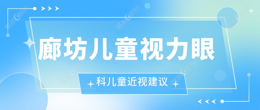 廊坊儿童视力眼科儿童近视建议