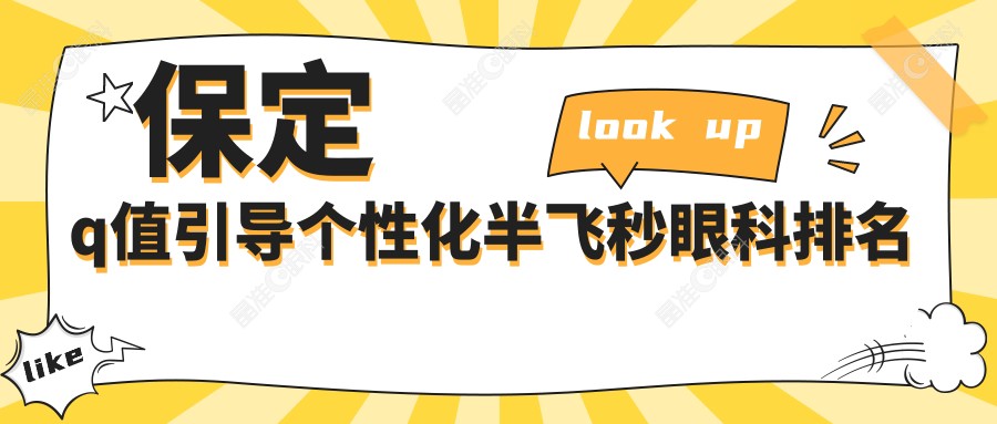 保定q值引导个性化半飞秒眼科排名