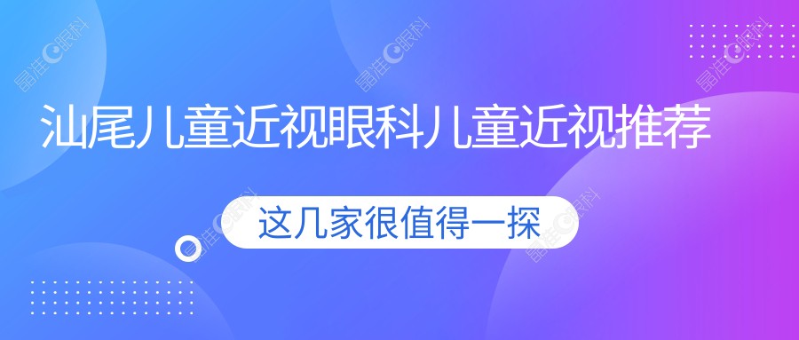 汕尾儿童近视眼科儿童近视推荐