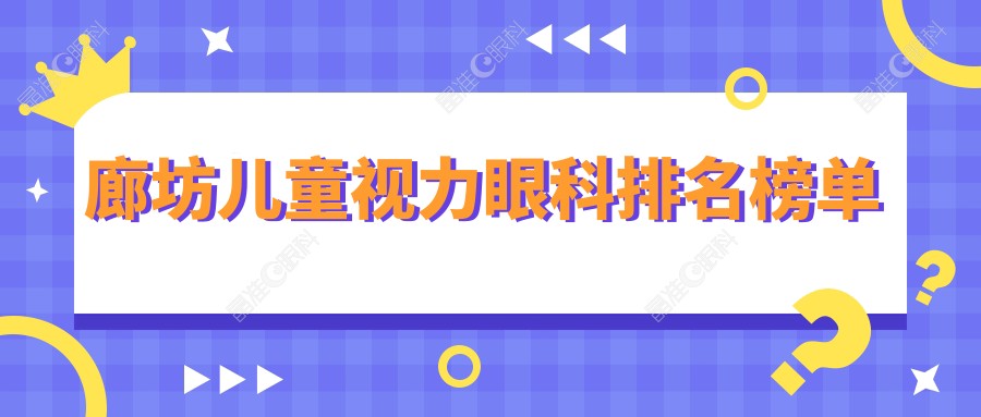 廊坊儿童视力眼科排名榜单