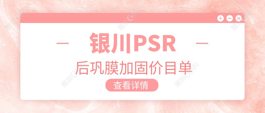 银川PSR后巩膜加固价目单