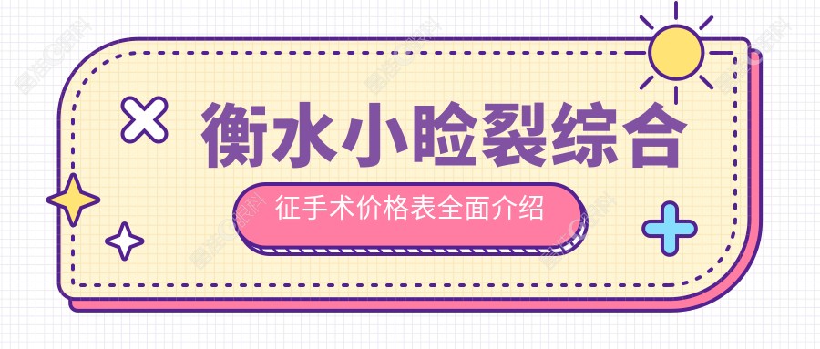 衡水小睑裂综合征手术价格表全面介绍