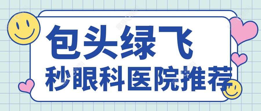 包头绿飞秒眼科医院推荐