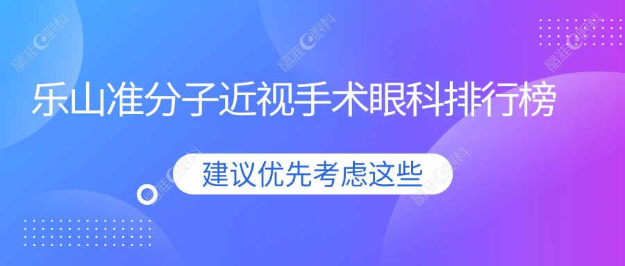 乐山准分子近视手术眼科排行榜
