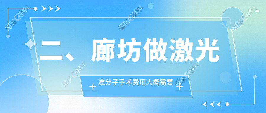二、廊坊做激光准分子手术费用大概需要多少钱？爱尔10068/8969/10269