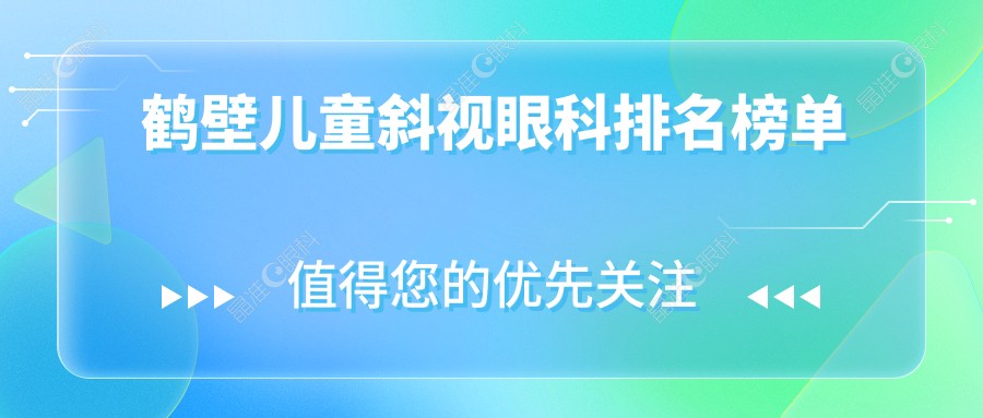 鹤壁儿童斜视眼科排名榜单