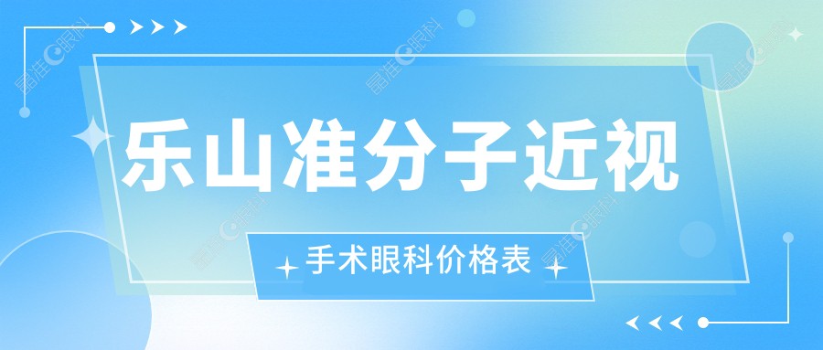 乐山准分子近视手术眼科价格表