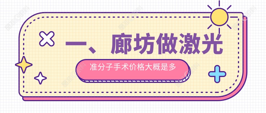 一、廊坊做激光准分子手术价格大概是多少钱？揭秘2025廊坊激光准分子手术收费表