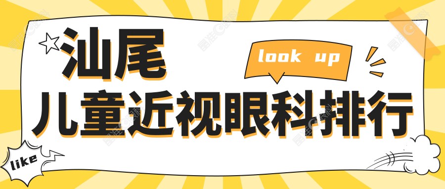 汕尾儿童近视眼科排行