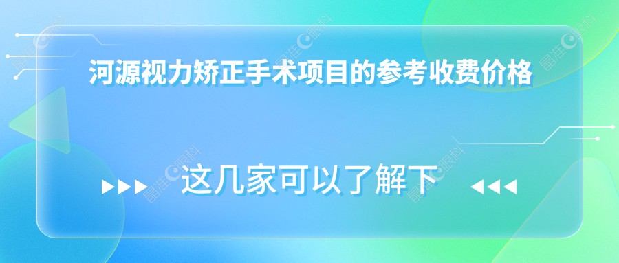 河源视力矫正手术项目的参考收费价格表