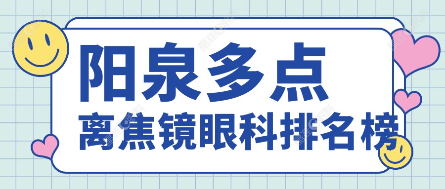 阳泉多点离焦镜眼科排名榜