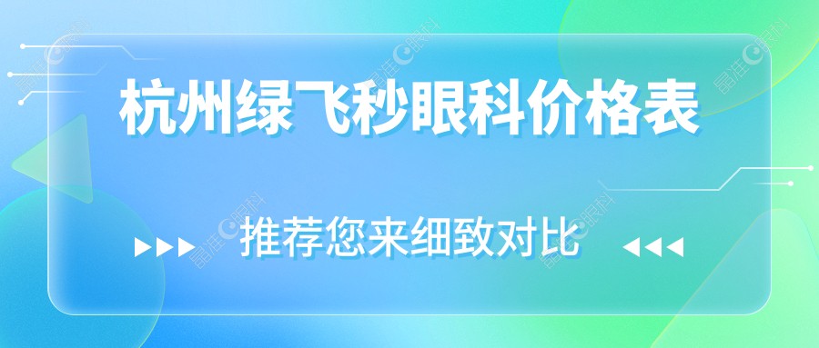 杭州绿飞秒眼科价格表