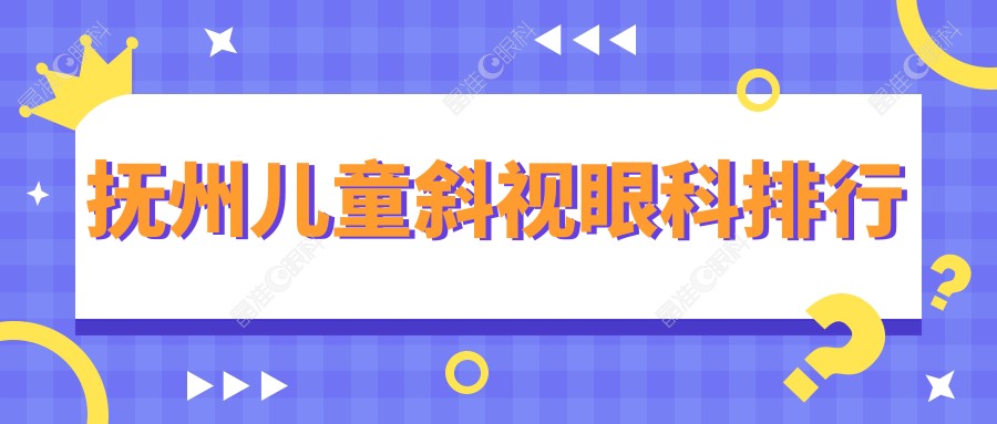 抚州儿童斜视眼科排行