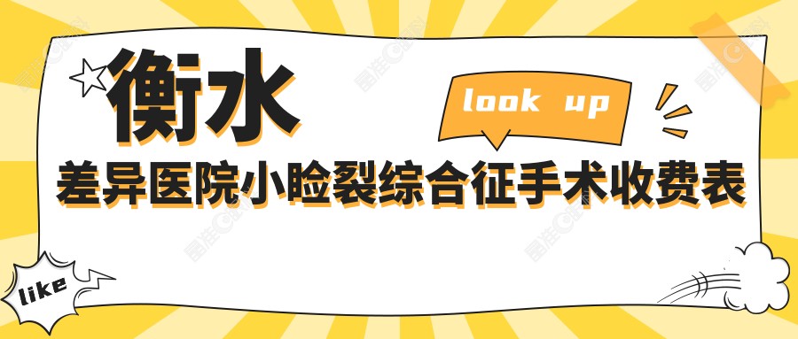 衡水差异医院小睑裂综合征手术收费表
