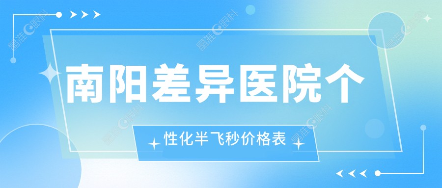 南阳差异医院个性化半飞秒价格表