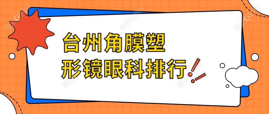 台州角膜塑形镜眼科排行