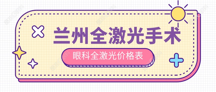 兰州全激光手术眼科全激光价格表