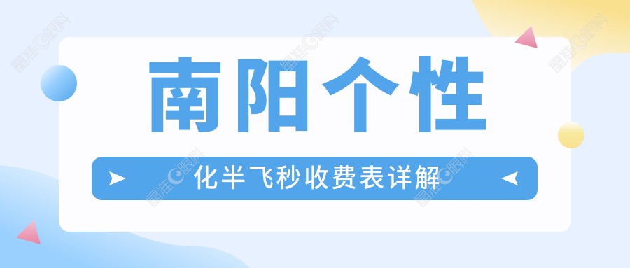 南阳个性化半飞秒收费表详解