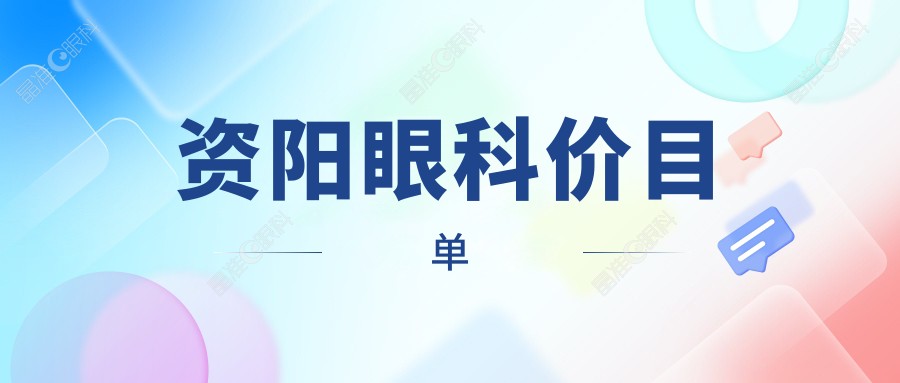 资阳眼科价目单