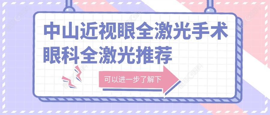 中山近视眼全激光手术眼科全激光推荐