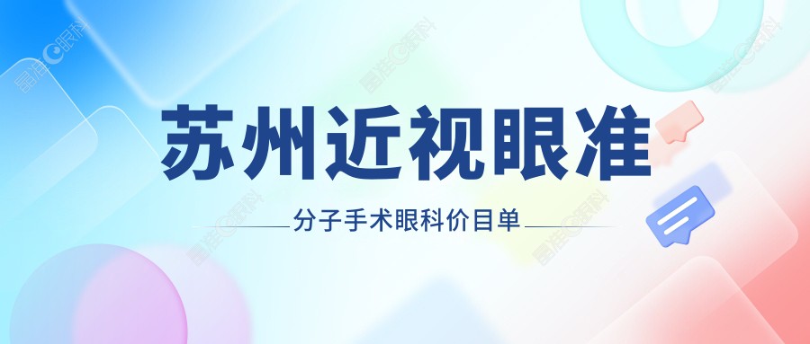 苏州近视眼准分子手术眼科价目单