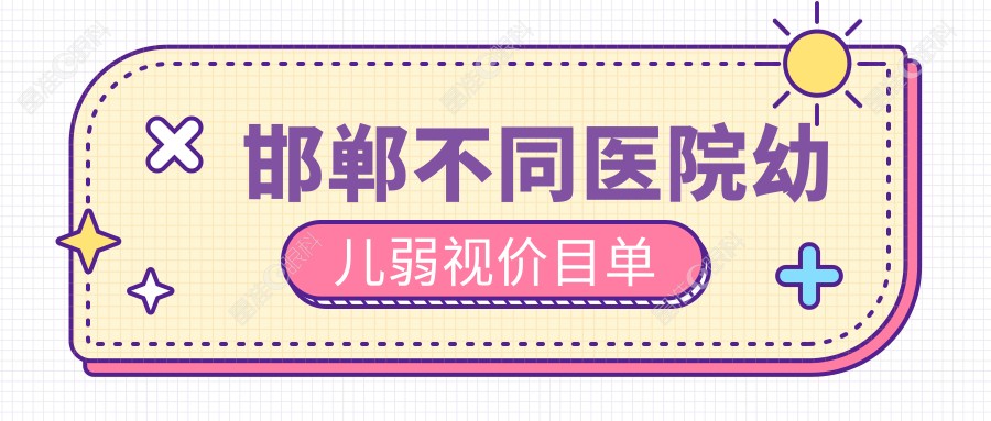 邯郸不同医院幼儿弱视价目单