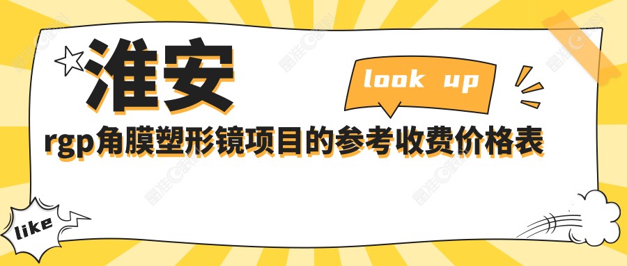 淮安rgp角膜塑形镜项目的参考收费价格表