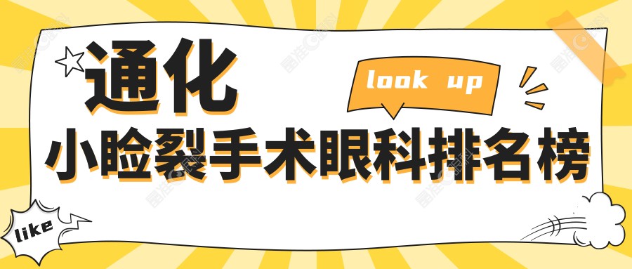 通化小睑裂手术眼科排名榜