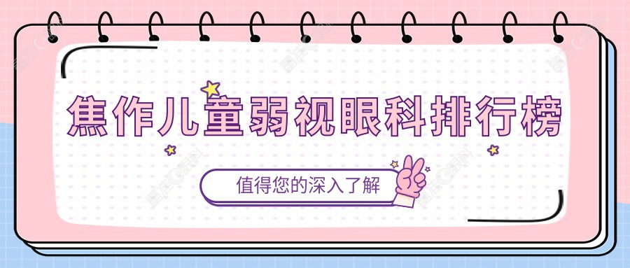 焦作儿童弱视眼科排行榜