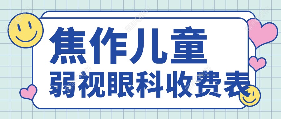 焦作儿童弱视眼科收费表