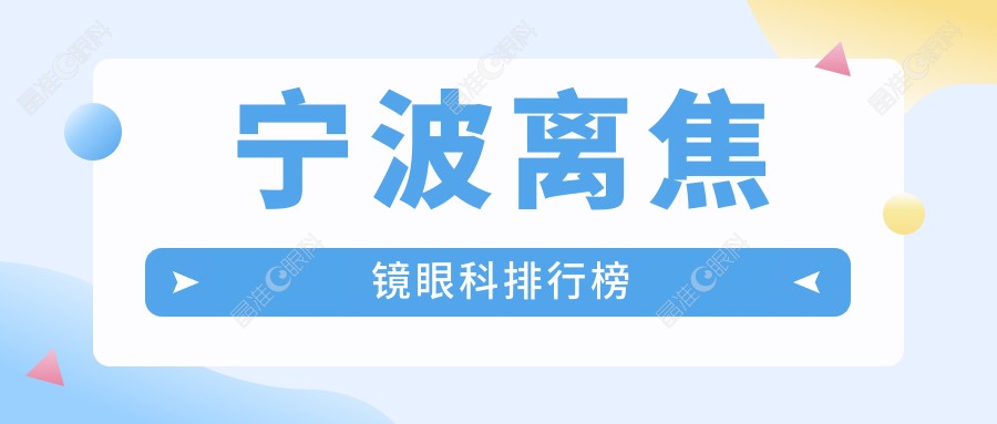 宁波离焦镜眼科排行榜