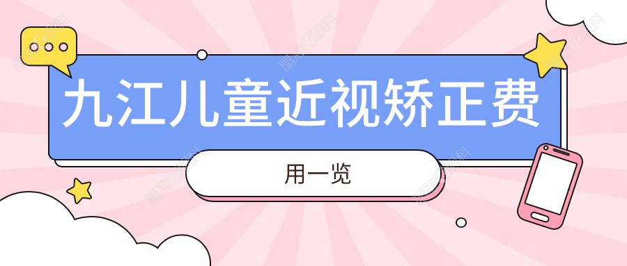 九江儿童近视矫正费用一览