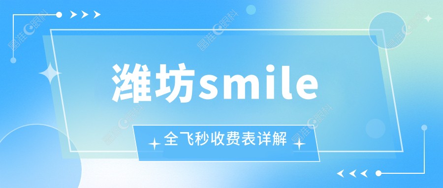 潍坊smile全飞秒收费表详解