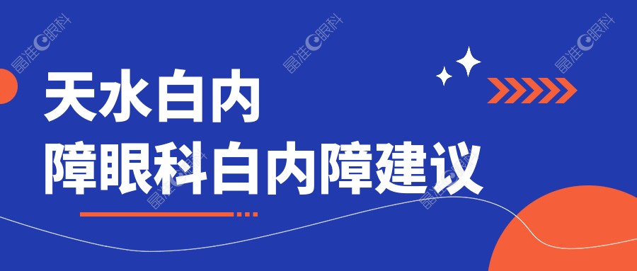 天水白内障眼科白内障建议