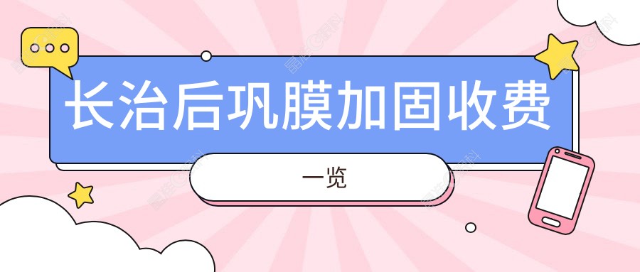 长治后巩膜加固收费一览